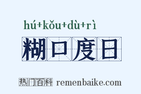 糊口度日是什么意思的图片